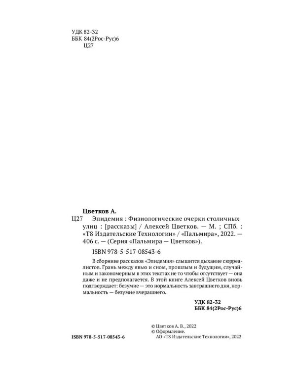 Эпидемия: Физиологические очерки столичных улиц: рассказы