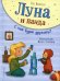 Луна и панда. С кем будем дружить? (ил. Ж. Турлонья)