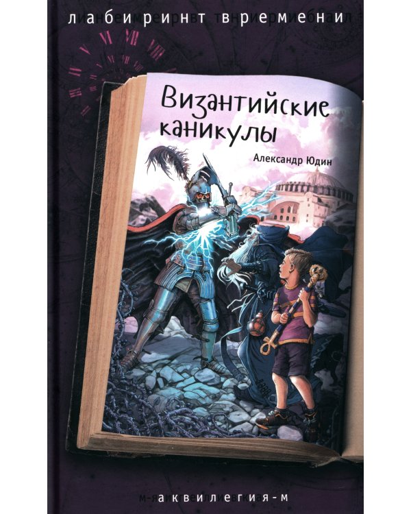 Византийские каникулы: приключенческая повесть