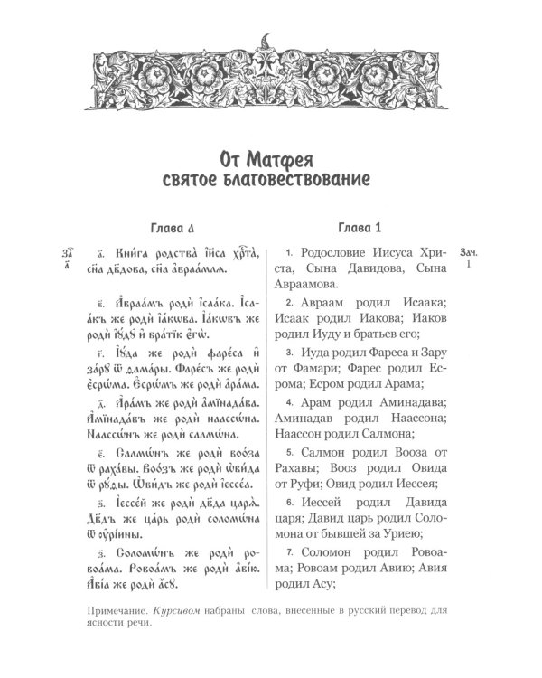 Святое Евангелие на церковнославянском языке с параллельным переводом на русский язык