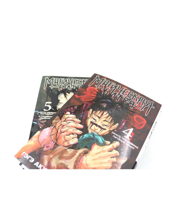 Магическая битва 4-5: манга (комплект из 2-х книг)