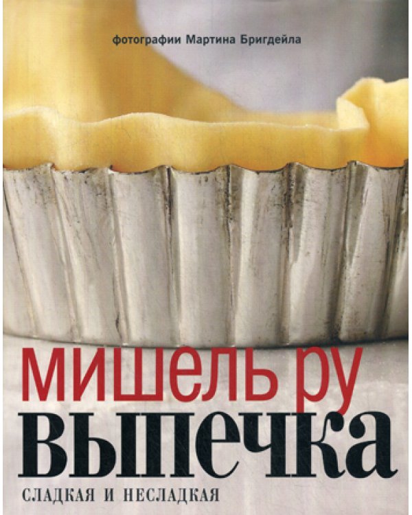 Выпечка сладкая и несладкая