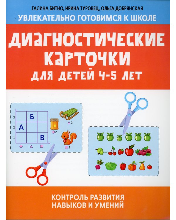 Диагностические карточки для детей 4-5 лет: контроль развития навыков и умений