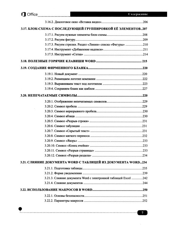 Весь MS Office. Для тех, кто хочет стать профессионалом