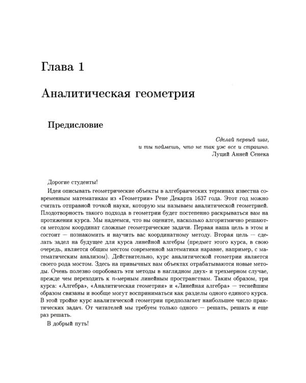 Аналитическая геометрия. Элементы алгебры. Линейная алгебра: Учебник и задачник