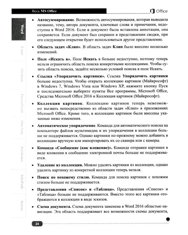 Весь MS Office. Для тех, кто хочет стать профессионалом