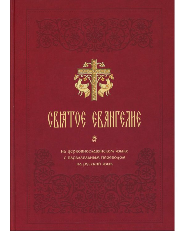 Святое Евангелие на церковнославянском языке с параллельным переводом на русский язык
