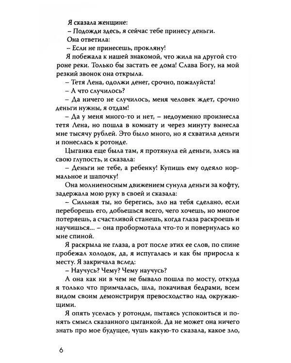 Поклонница Фредди Меркьюри: роман