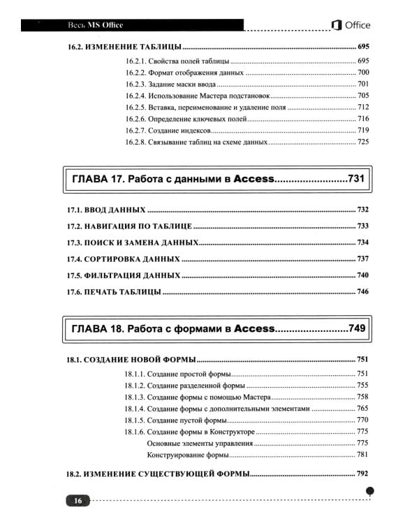 Весь MS Office. Для тех, кто хочет стать профессионалом