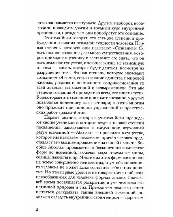 Раджа-йога. Учение йоги о психическом мире человека. 4-е изд
