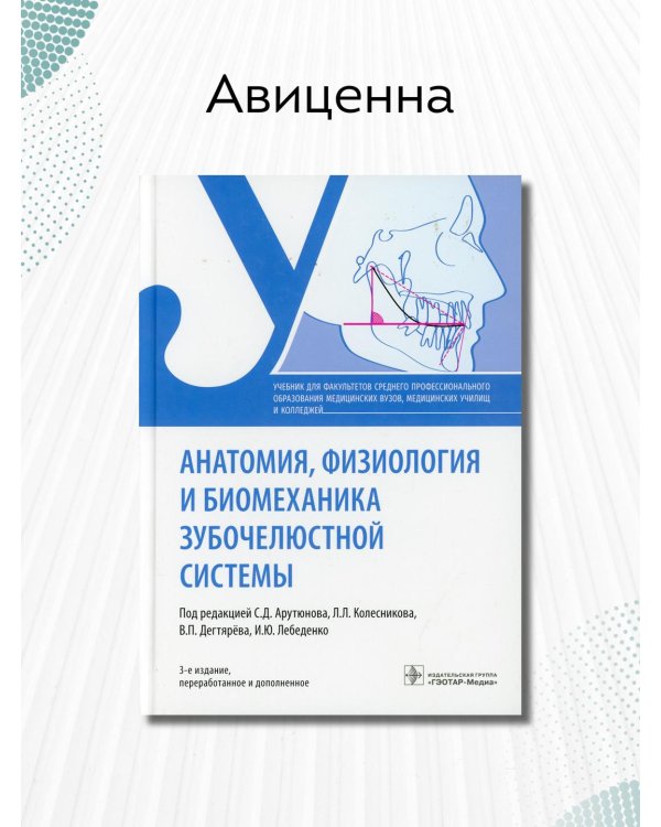 Анатомия, физиология и биомеханика зубочелюстной системы. Учебник