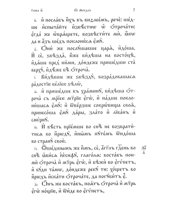Святое Евангелие на церковнославянском языке. Крупный шрифт