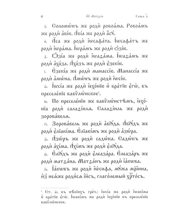 Святое Евангелие на церковнославянском языке. Крупный шрифт