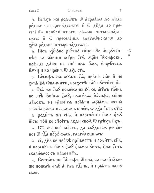 Святое Евангелие на церковнославянском языке. Крупный шрифт