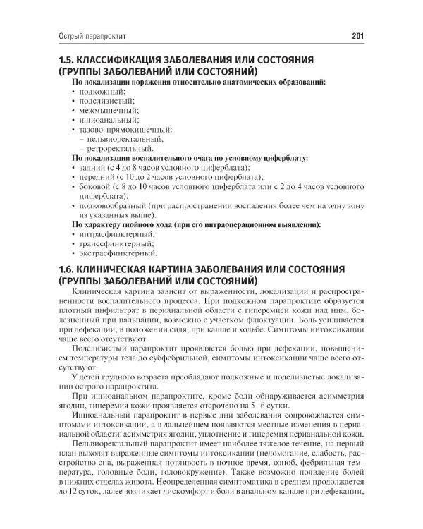 Колопроктология. Клинические рекомендации