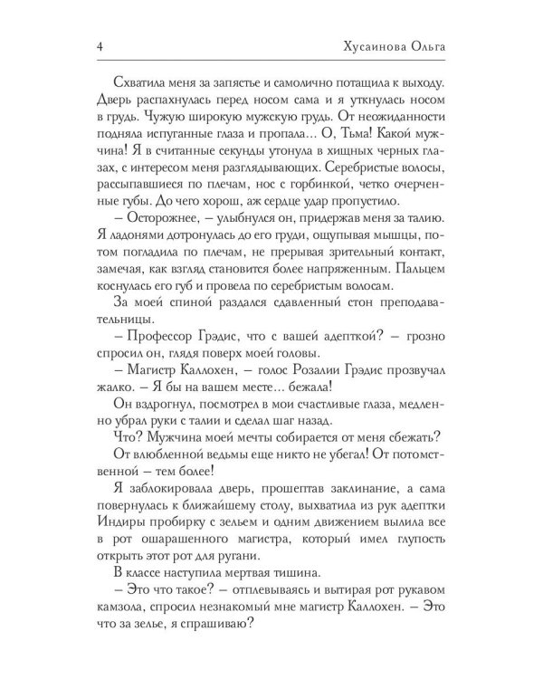 Академия зла. Испытание ведьмой