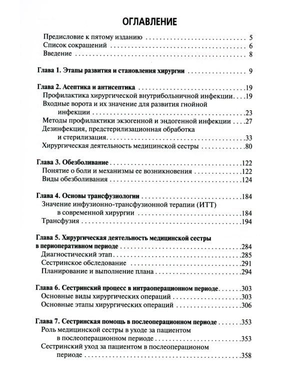 Сестринская помощь в хирургии: Учебник. 5-е изд., перераб. и доп
