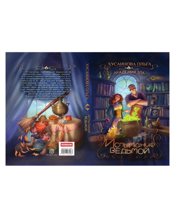 Академия зла. Испытание ведьмой