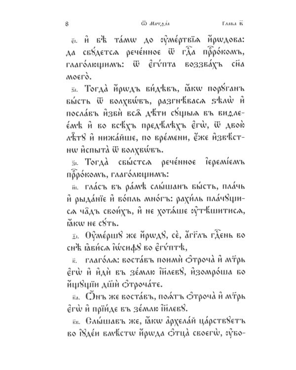 Святое Евангелие на церковнославянском языке. Крупный шрифт