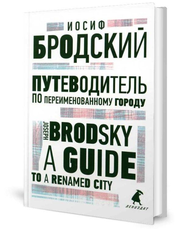 Путеводитель по переименованному городу = A Guide to a Renamed City: избранные эссе на рус., англ.яз