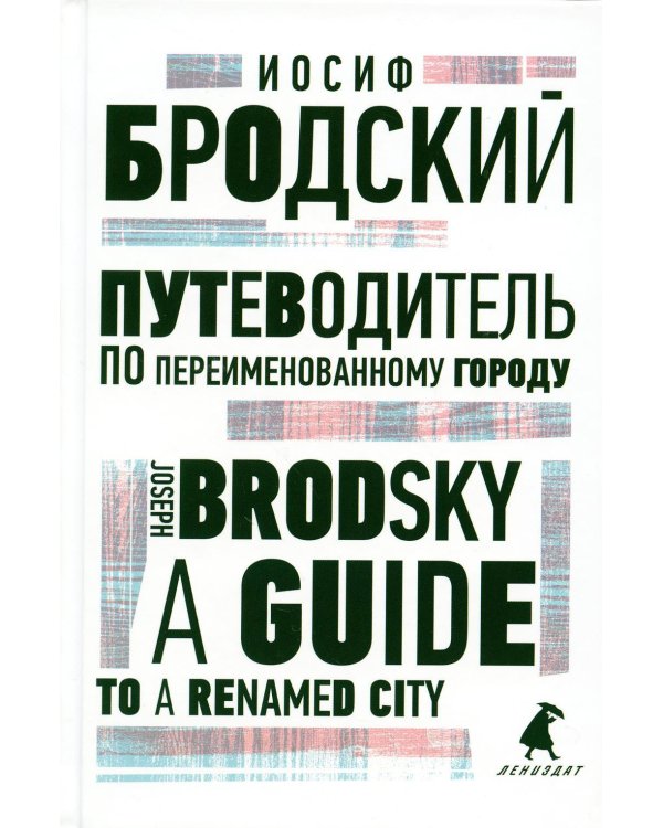 Путеводитель по переименованному городу = A Guide to a Renamed City: избранные эссе на рус., англ.яз