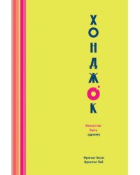 Хонджок (желтый) Искусство быть одному