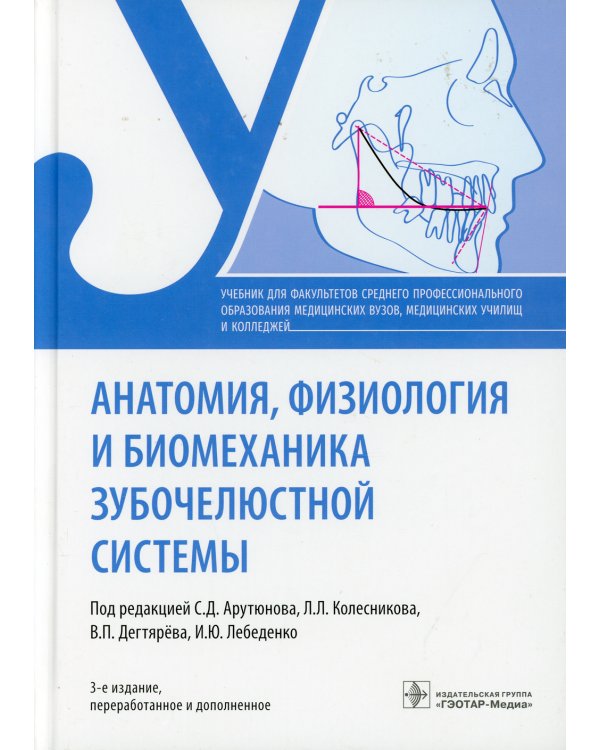 Анатомия, физиология и биомеханика зубочелюстной системы: Учебник. 3-е изд., перераб.и доп