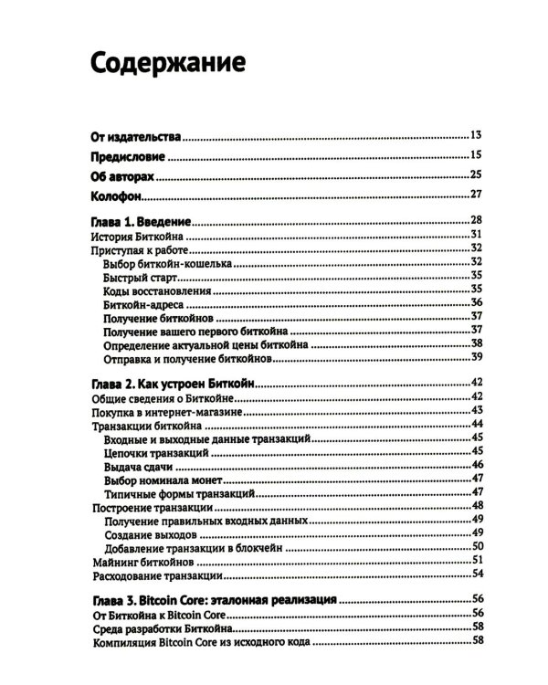 Осваиваем Биткойн. 3-е изд