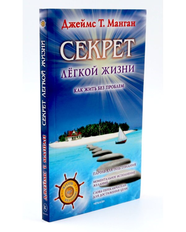 Секрет легкой жизни; Вы можете все (комплект из 2-х книг)