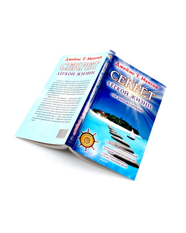 Секрет легкой жизни; Вы можете все (комплект из 2-х книг)