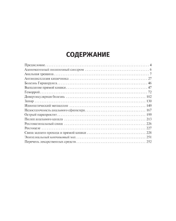 Колопроктология. Клинические рекомендации