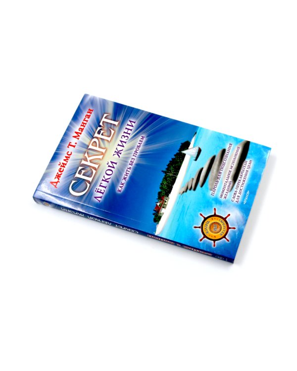 Секрет легкой жизни; Вы можете все (комплект из 2-х книг)