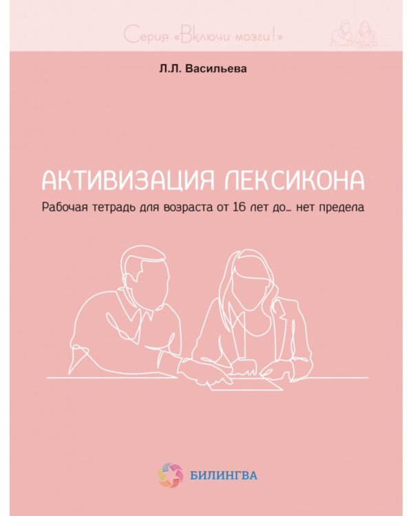 Активизация лексикона. Рабочая тетрадь для возраста от 16 лет до… нет предела