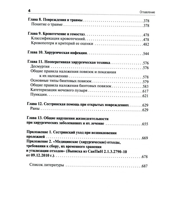Сестринская помощь в хирургии: Учебник. 5-е изд., перераб. и доп