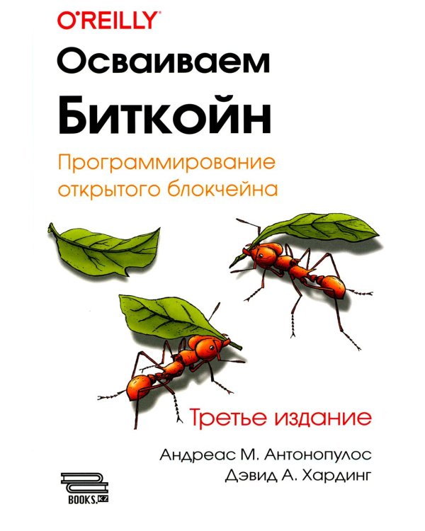 Осваиваем Биткойн. 3-е изд