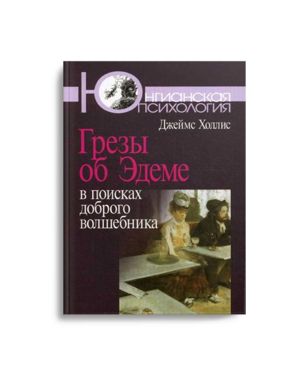 Грезы об Эдеме: В поисках доброго волшебника. 3-е изд., стер
