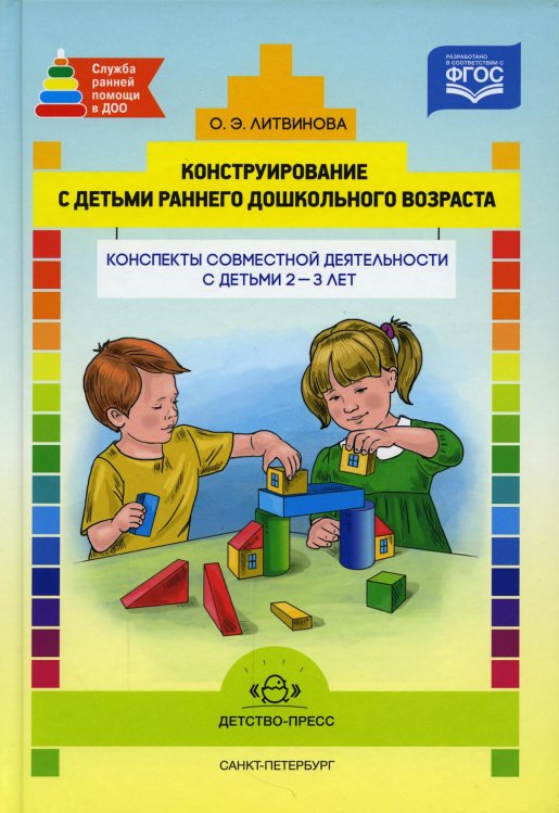 Конструирование с детьми раннего дошкольного возраста. Конспекты совместной деятельности с детьми 2-3 лет: Учебно-методическое пособие