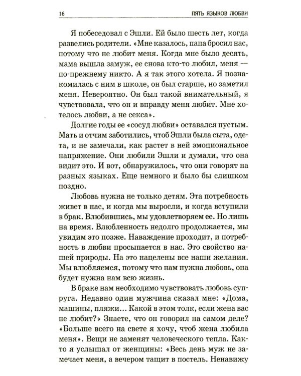 Пять языков любви: Как выразить любовь вашему спутнику (комплект из двух одинаковых книг)