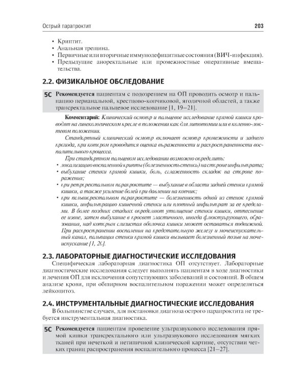 Колопроктология. Клинические рекомендации