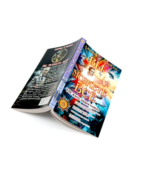 Секрет легкой жизни; Вы можете все (комплект из 2-х книг)