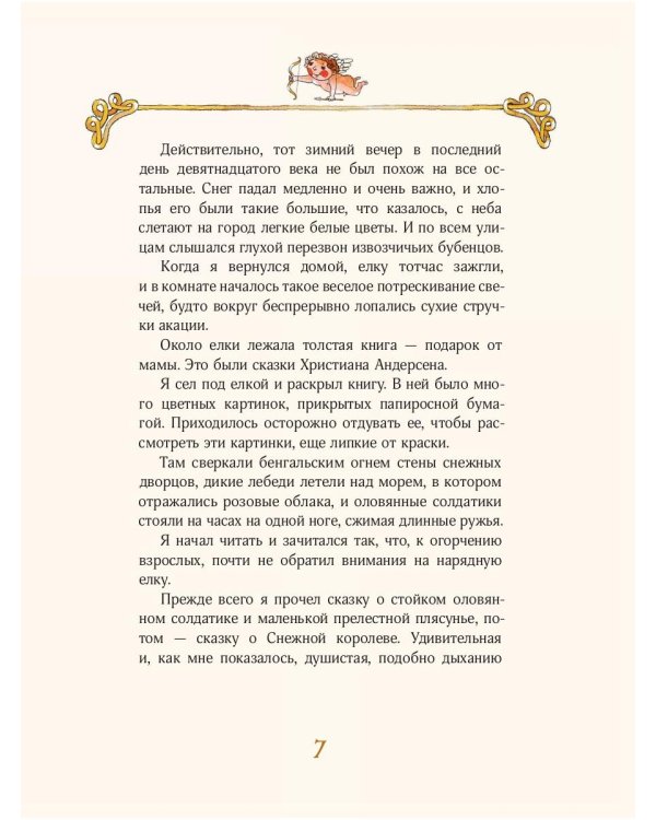 Пять сказок о любви