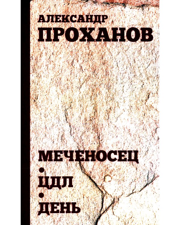 Меченосец. ЦДЛ. День