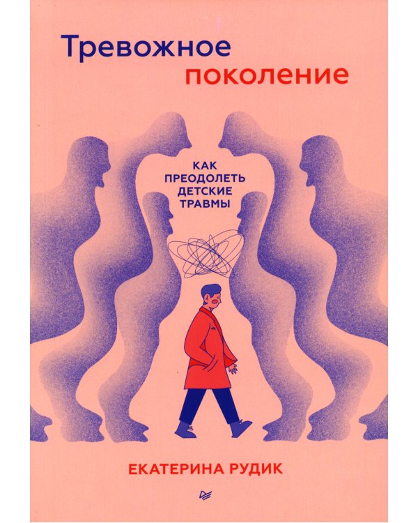 Тревожное поколение. Как преодолеть детские травмы