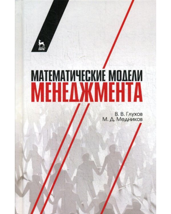 Математические модели менеджмента: Учебное пособие