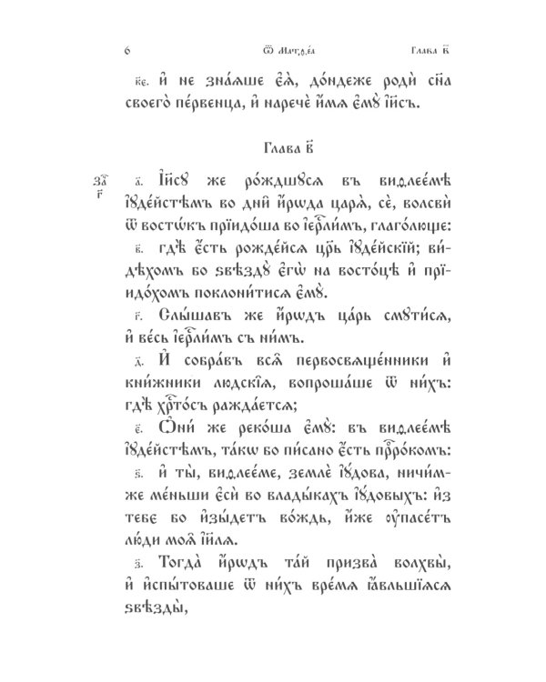 Святое Евангелие на церковнославянском языке. Крупный шрифт