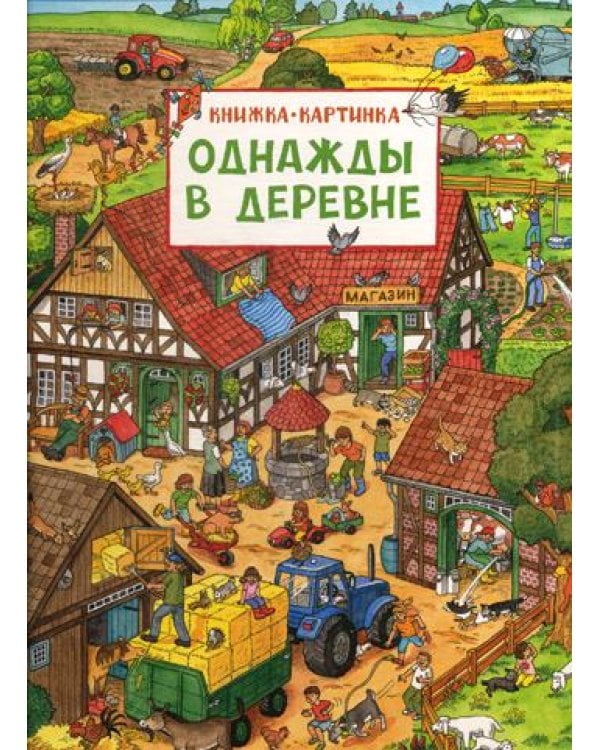 Однажды в деревне: книжка-картинка