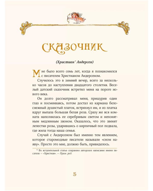 Пять сказок о любви