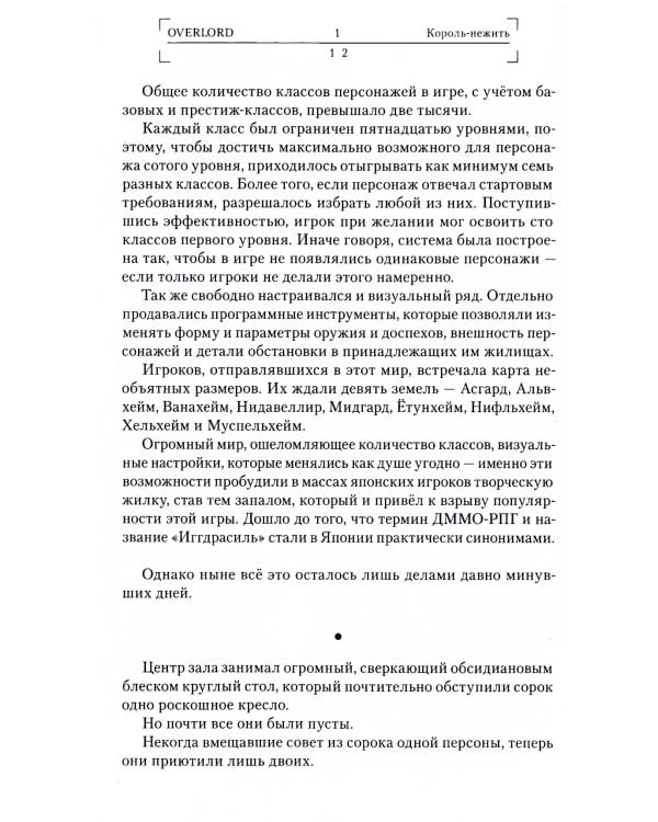 Overlord. Т. 1: Король-нежить. 4-е изд