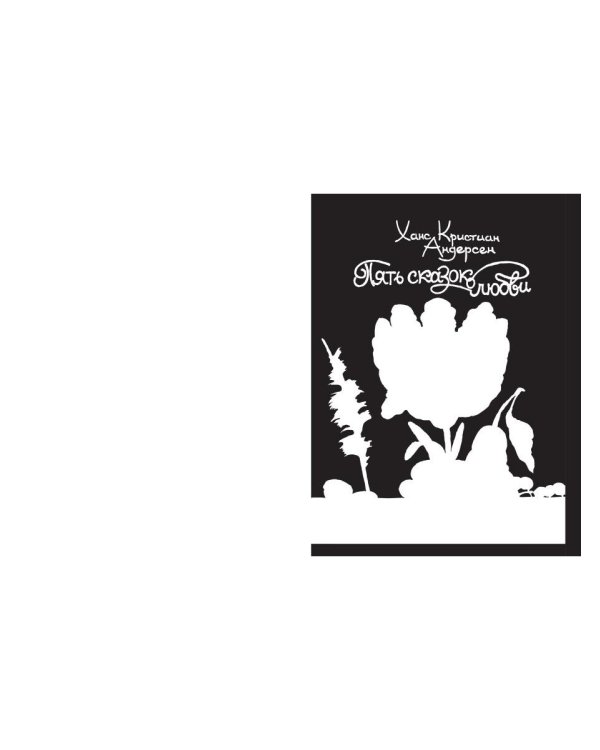 Пять сказок о любви