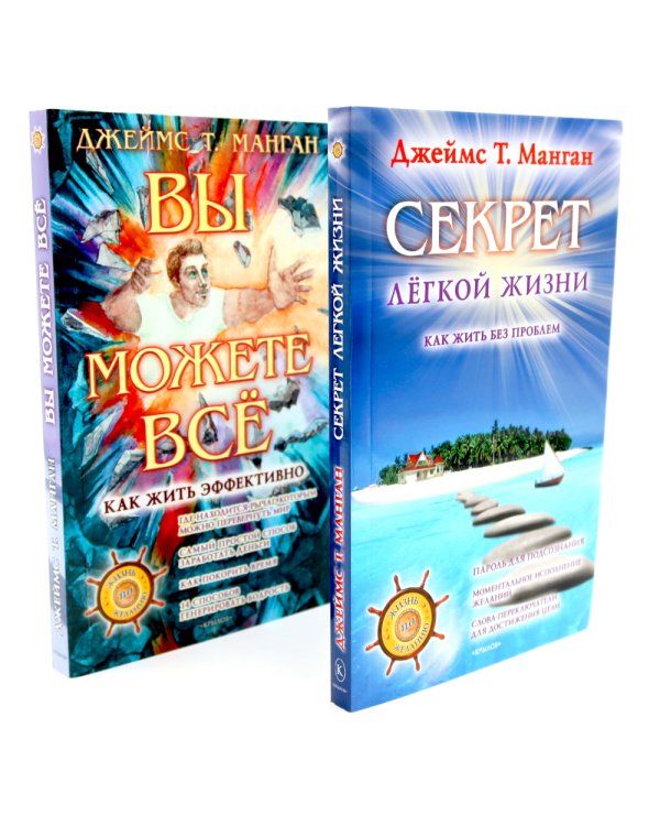 Секрет легкой жизни; Вы можете все (комплект из 2-х книг)